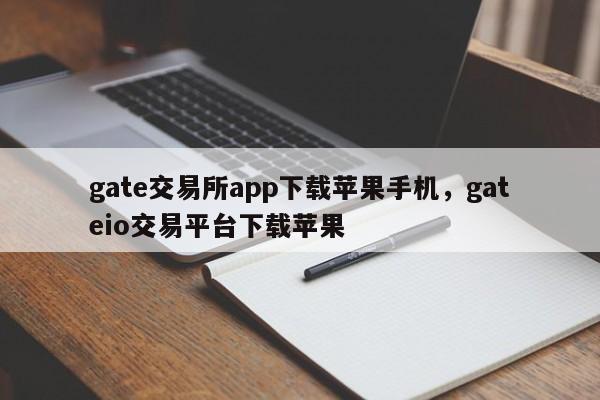 苹果手机数字货币交易所-iphone数字货币app官方下载
