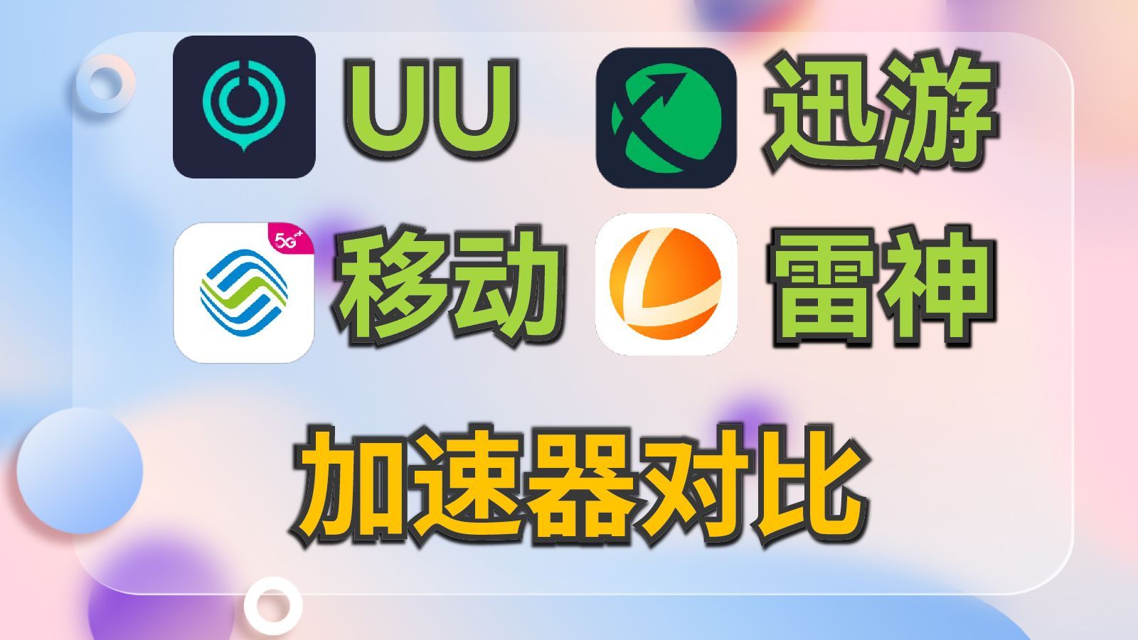 nn加速器软件-nn加速器app