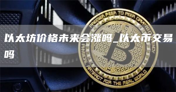 以太坊今日的交易价格-以太坊今日价格是多少?