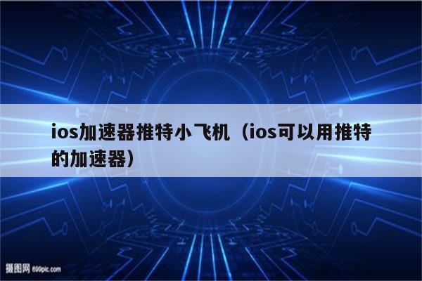 飞机加速器安卓版第1个免费时间-飞机加速器安卓版第1个免费时间怎么设置