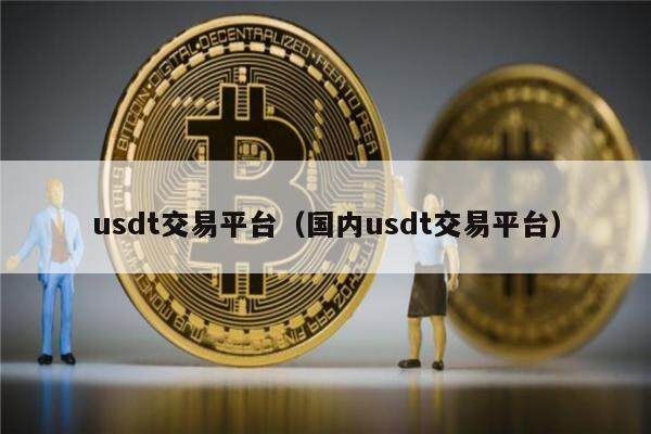 ustd交易合法吗-ustd用什么软件交易