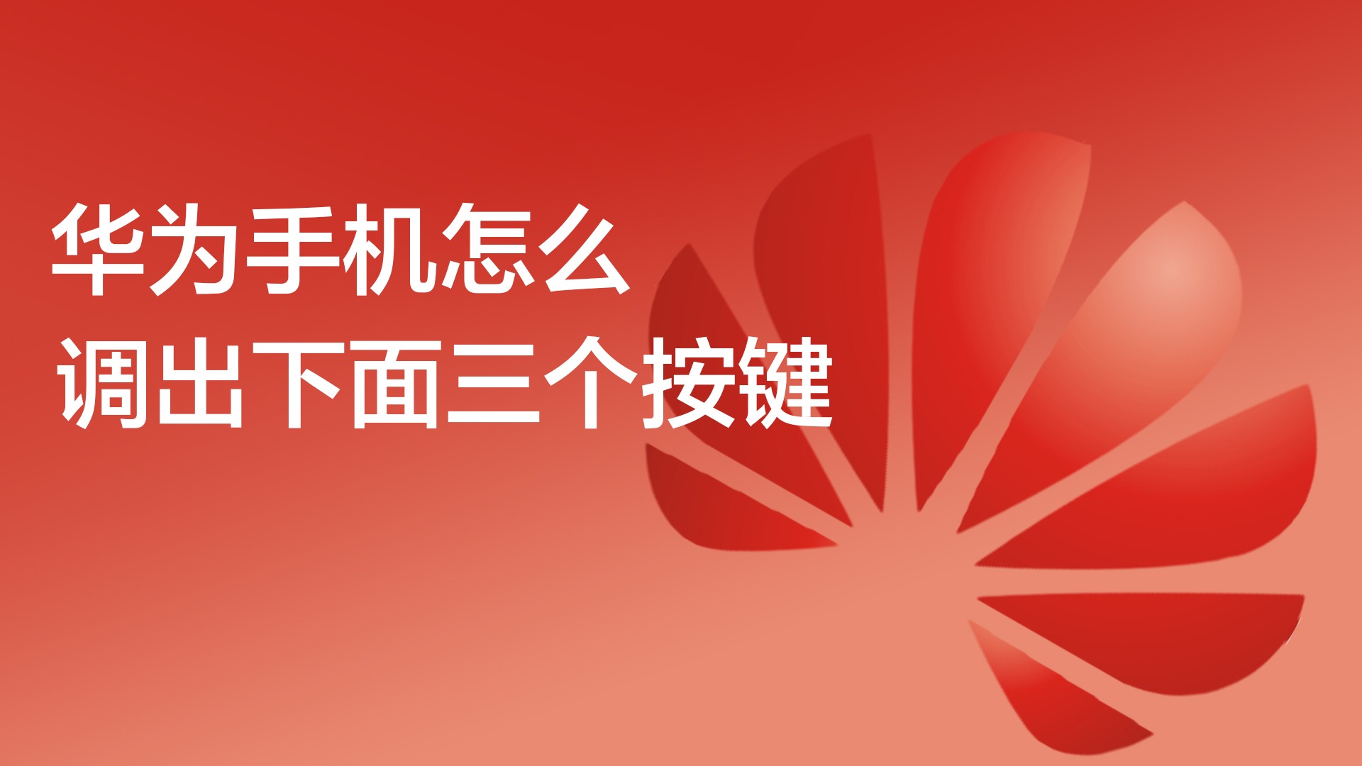 手机下边的三个按键怎么调出来-手机下边的三个按键怎么调出来苹果