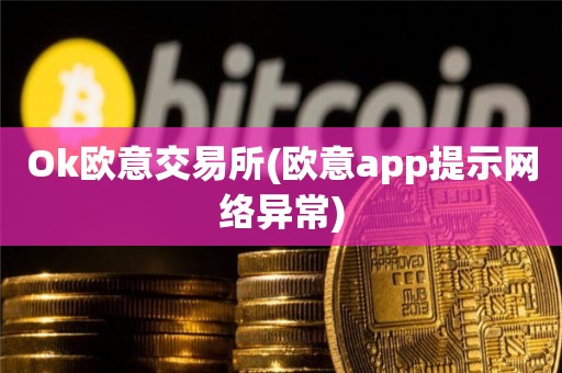欧意交易所苹果下载-okex交易所app官网