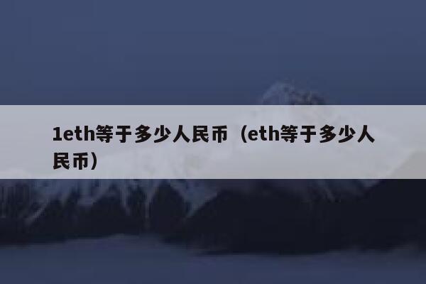 以太坊刚开始多少钱一个-以太坊刚出来的时候多少钱