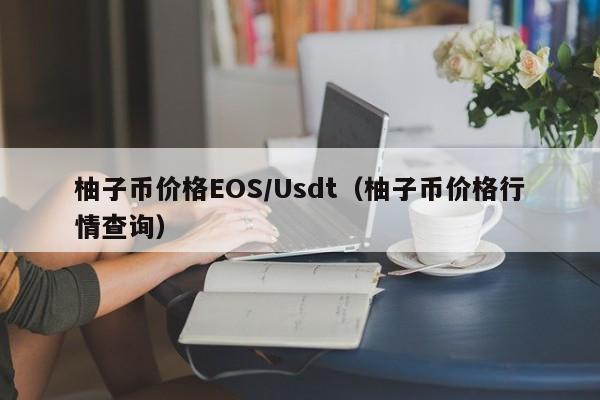 eos币价格-eos币价格最新行情