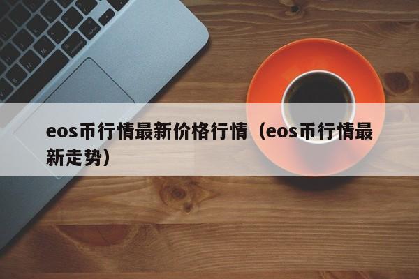 eos币价格-eos币价格最新行情