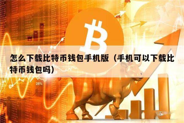 比特派钱包官网下载app最新版本是多少-比特派钱包官网下载app最新版本是多少啊