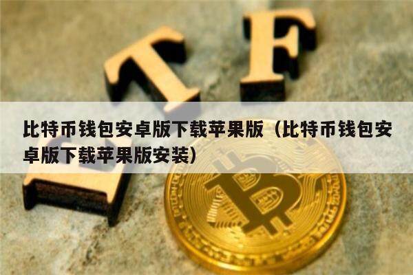 比特派钱包官网下载app最新版本是多少-比特派钱包官网下载app最新版本是多少啊