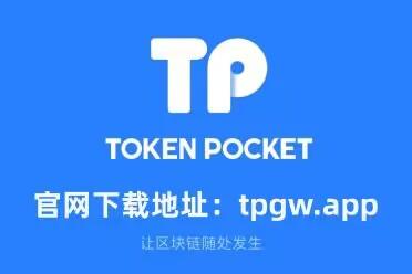 tp钱包中文安卓版下载-tp钱包2024最新版官网下载