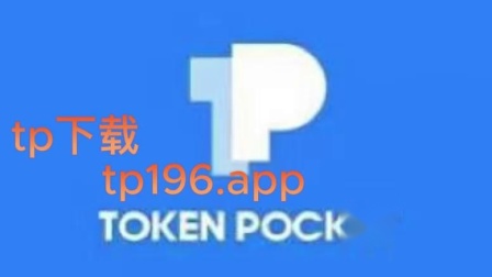 tb钱包官方版下载-tp钱包最新官网下载