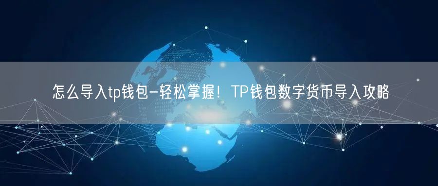 包含tp数字钱包官网下载app的词条