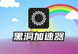 黑洞加速器app官网正版-黑洞加速器app官网正版下载