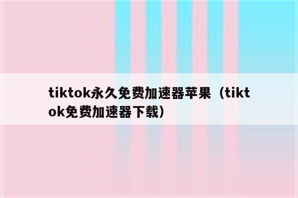 国际加速器永久免费版-国际加速器永久免费版无需登录