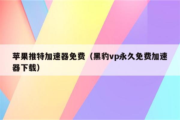 推特可用免费加速器-推特可用加速器有哪些