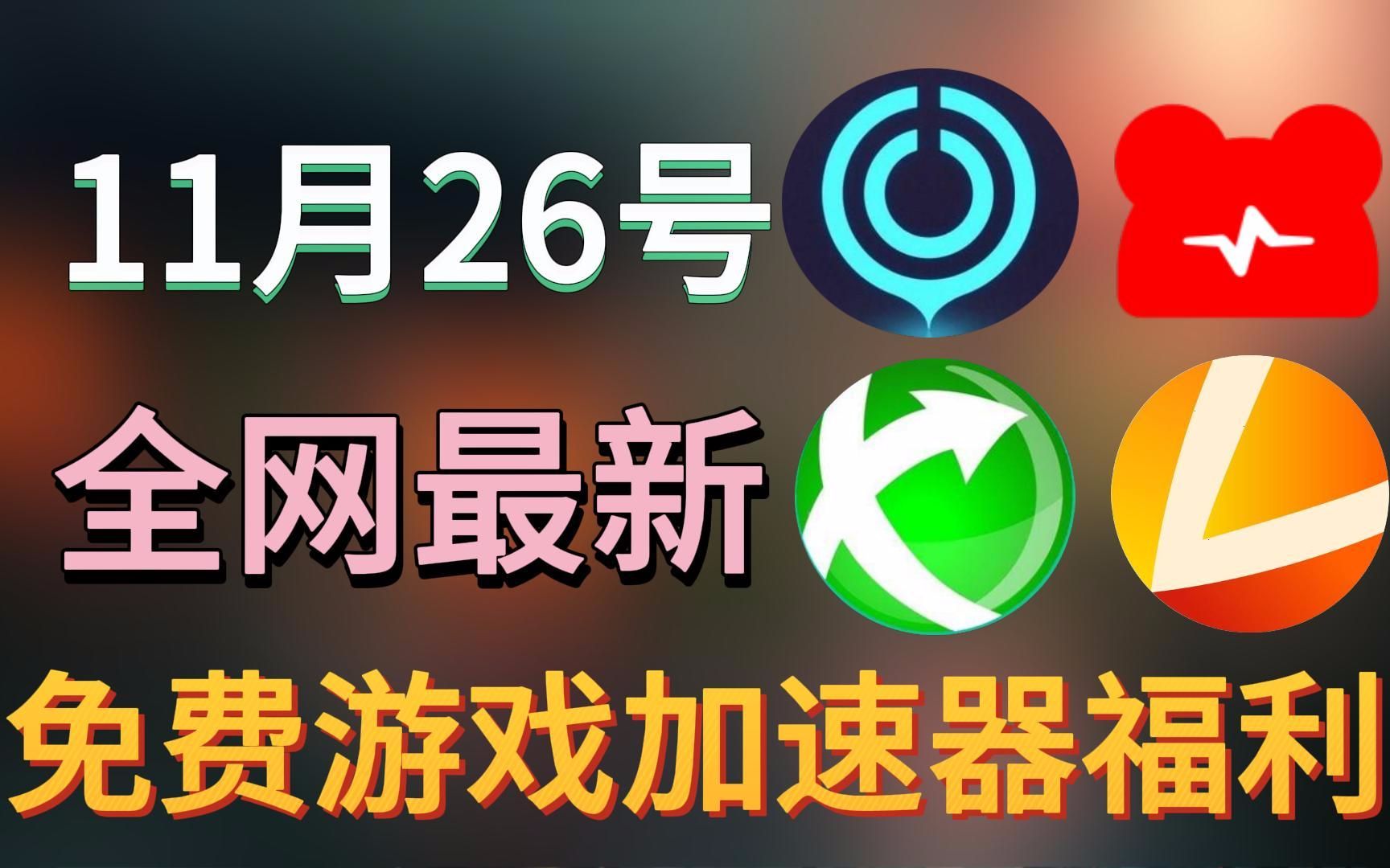 每天免费两个小时加速器-每天免费2小时加速器有哪些