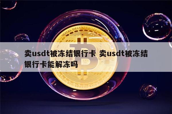 usdt合法-USDT合法买卖规则