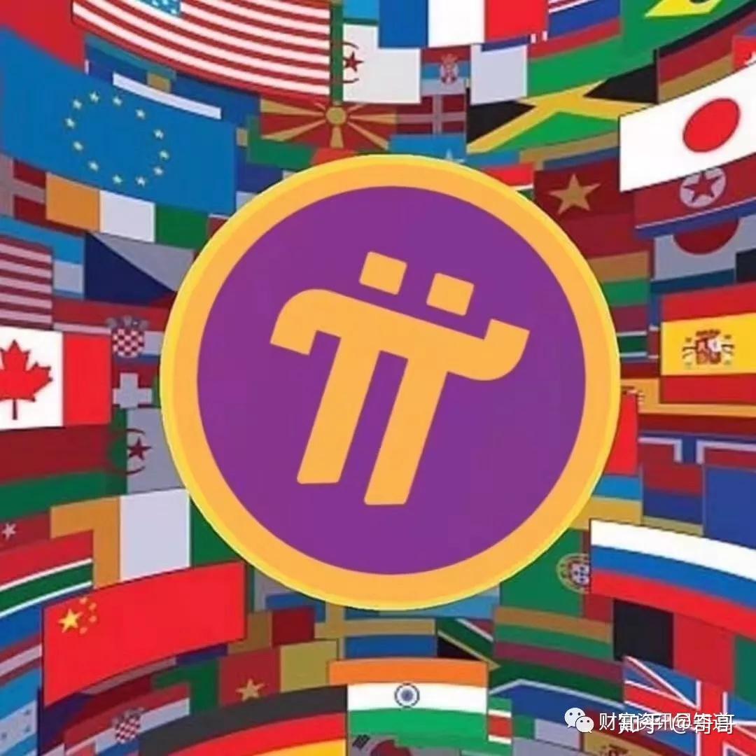 π币最新官方消息-pi币买红旗汽车是真的吗