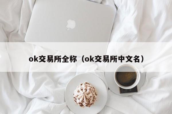 okx交易所中文名-ok交易平台官网入口