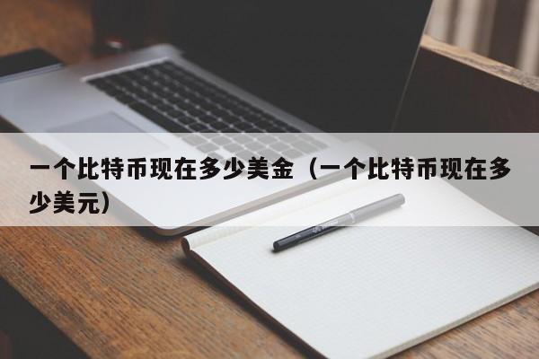 比特币最高的时候是多少钱一枚2021-比特币最高的时候是多少钱一枚pi币在那个国家可以易贷
