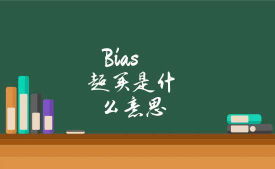 bias什么意思-bias什么意思生物