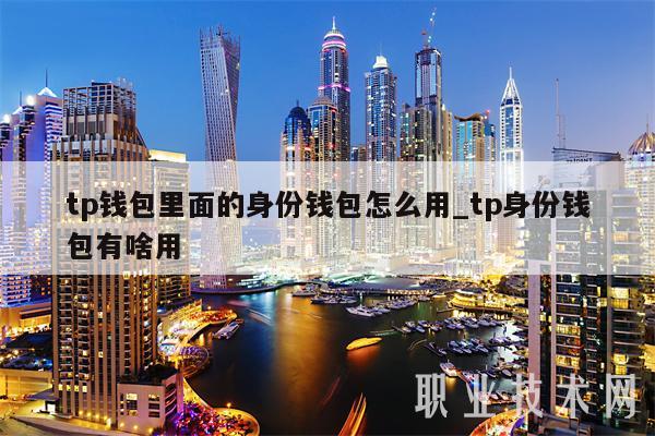 tokenpocket密码忘了-tokenpocket钱包怎么提币