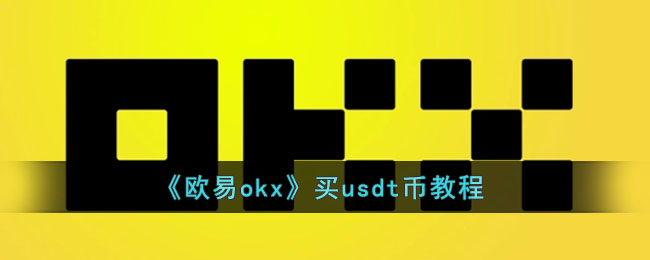 okcoin买usdt-okcoin交易平台还在吗