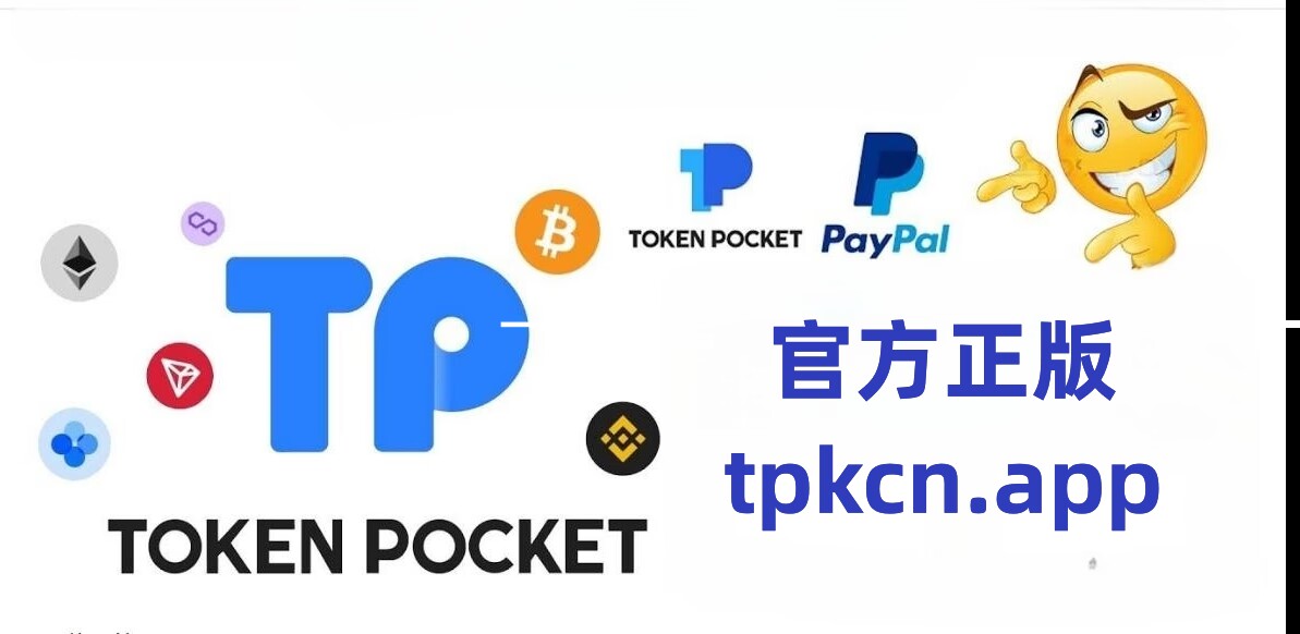 Tp钱包官网地址-最新tp钱包官网首页