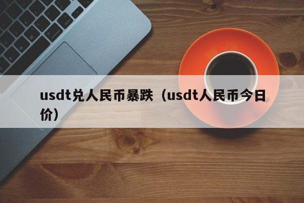 usdt价格从哪里看-哪里能看到usdt行情