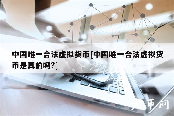 虚拟币商家合法吗-虚拟币商家如何赚钱