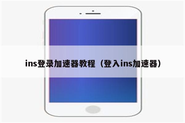苹果有免费加速器-苹果可以用的免费加速器
