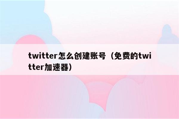 Twitter加速器免费-Twitter加速器免费下载