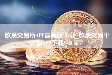 欧意app下载交易所的简单介绍