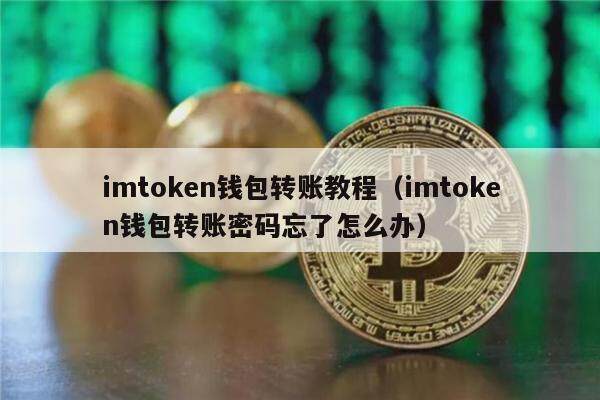 imtoken忘了-imtoken密码找回