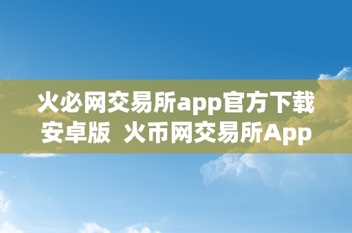 币圈交易所排名最新-币圈全球十大交易所排名