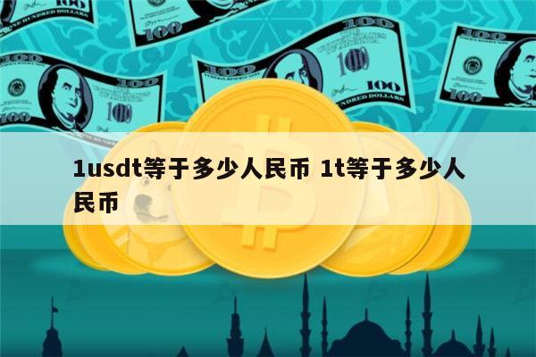 一个usdt币等于多少人民币-一个usdt币等于多少人民币啊