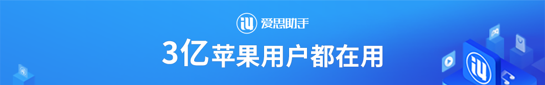 爱思助手苹果版app下载-爱思助手手机app下载苹果版