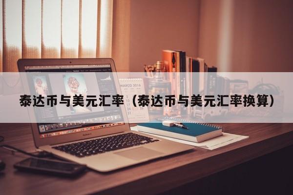 泰达币汇率换算-泰达币汇率换算公式