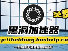 黑洞加速器国外免费版-黑洞加速器2021永久免费