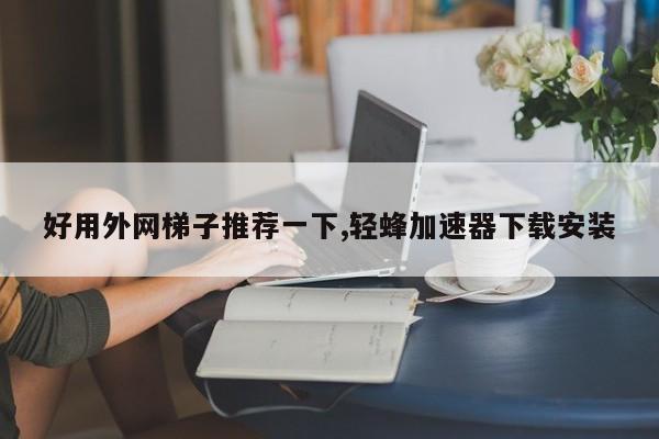 免费梯子加速器app七天-有什么好用的免费梯子加速器