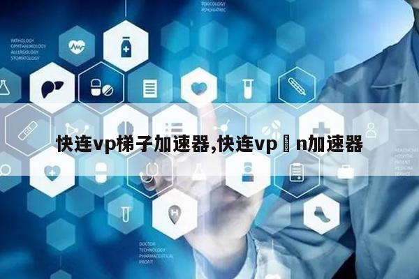 海外梯子加速器怎么用的-海外梯子加速器怎么用的啊