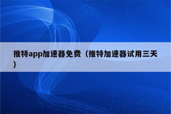关于ios免费的twitter加速器的信息