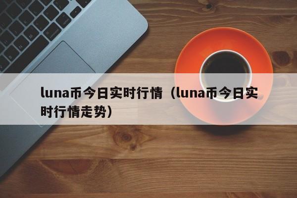 虚拟币luna-虚拟币LUNC可以投吗