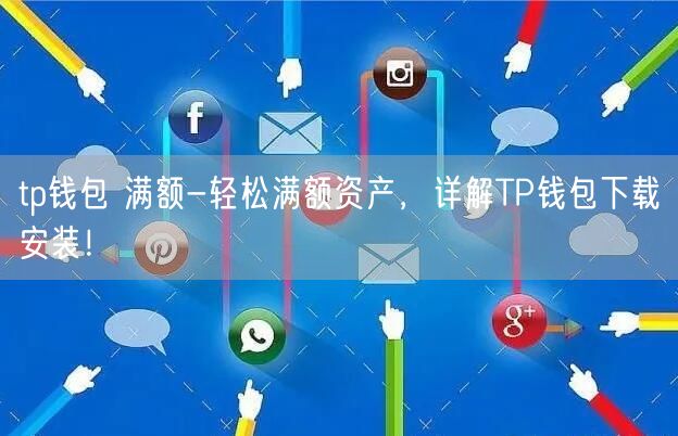 tp数字钱包下载-官方tp钱包免费下载