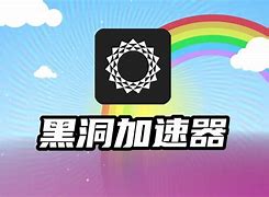 黑洞加速器免费版破解版-黑洞加速器破解版2020