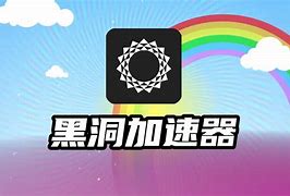 黑洞加速器app.-黑洞加速器app官网
