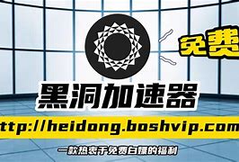 黑洞加速器app.-黑洞加速器app官网