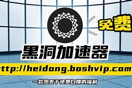 黑洞加速器免费会员到期还有免费时长吗-黑洞加速器vip解锁2020永久免费版