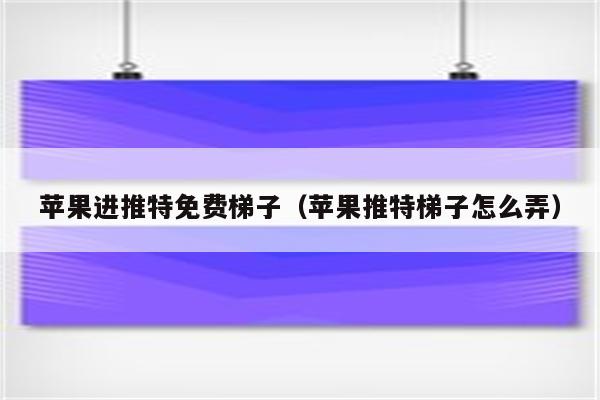 免费梯子手机软件-免费的手机梯子软件