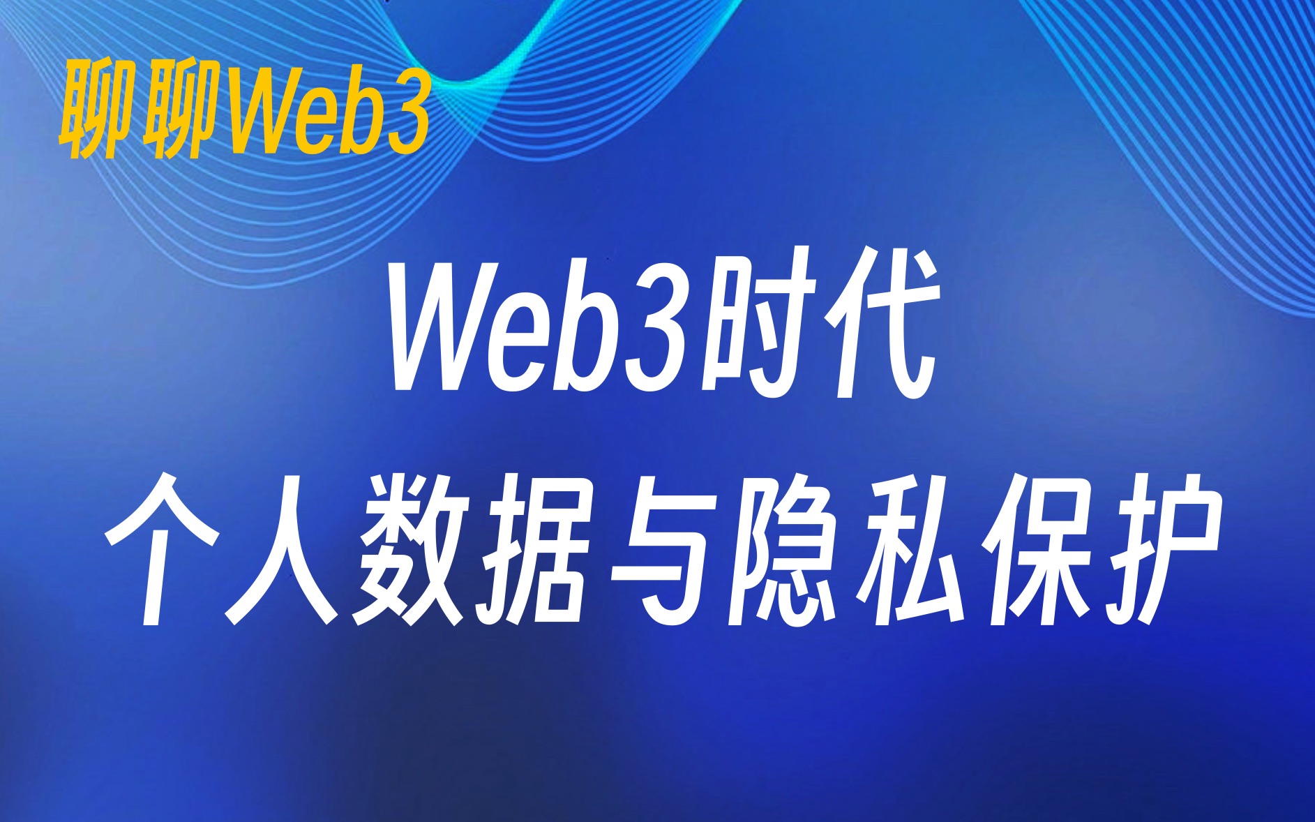 web3时代是什么意思-web 30时代是一个