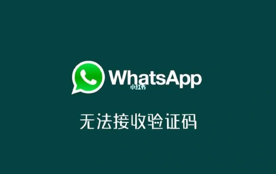 苹果手机收不到whatsapp验证码-苹果手机whatsapp无法发送验证短信